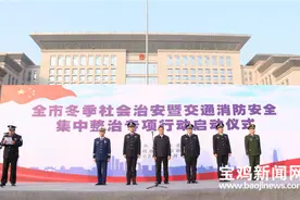 “百日行动”拉开战幕 宝鸡市冬季社会治安暨交通消防安全集中整治专项行动启动图片
