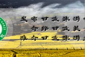 建州70周年 | 史诗级巨制献礼 壮美甘孜，由你见证图片