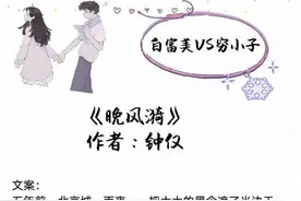 17部富家女VS穷小子类型书单：美强惨系列，治愈救赎，暗恋成真等图片