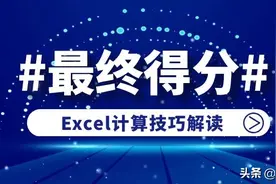 用Excel函数公式计算“最终得分”的2个技巧，你都掌握吗？图片