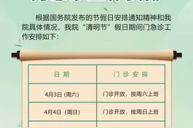 【便民】沪三级医院“清明”假期门急诊安排一览图片