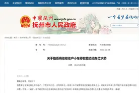 抚州：临街商住楼住户使用路边停车位能否优惠？发改委回复了图片