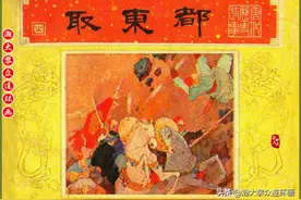 瀚大黎众｜连环画《唐代历史故事》之四《取东都》刘斌昆绘画图片
