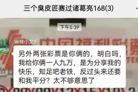 三人合资买彩票中了120万！说好平分奖金的，可没想到有人携款跑了，还放狠话：给你们一人9万，知足吧老铁图片