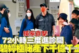 台媒曝郭碧婷产前72小时照片，三个月内将赴香港和向佐签字结婚图片