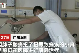 深圳女子扭了下脖子很快就瘫痪了 丈夫：卖房卖车也要救图片