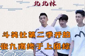 德云斗笑社第二季阵容官宣，张九南得偿所愿，何九华张云雷也来？图片