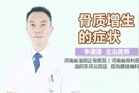 骨质增生的症状视频封面