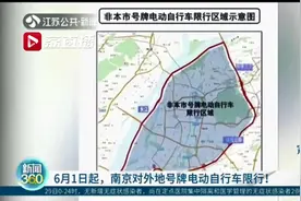 6月1日起，南京对外地号牌电动自行车限行！非宁号牌进城将被罚图片