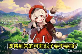 原神：为什么说可莉是新人权？技能命座都很强，配合温迪一路平推图片