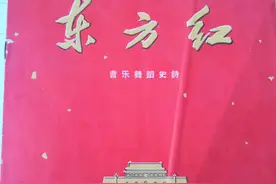 书中乐：音乐舞蹈史诗《东方红》节目单（1964）图片