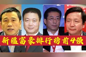 新疆2021最新富豪排行榜，乌鲁木齐占7席，仅2人身价过百亿图片