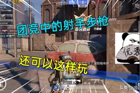 和平精英：团竞中的射手步枪也不弱，把握好距离依然是神器图片