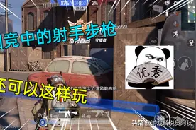 和平精英：团竞中的射手步枪也不弱，把握好距离依然是神器图片