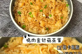 减脂餐｜鲜嫩无比的鸡肉金针菇蒸蛋，巨解馋图片