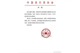 中国音乐家协会发布声明：取消李云迪会员资格图片