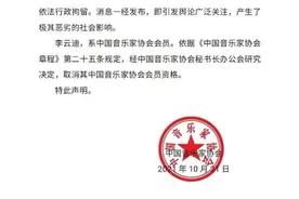 中国音乐家协会发布声明：取消李云迪会员资格图片