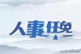 南宁市领导干部任职前公示（南组示字〔2021〕20号）图片