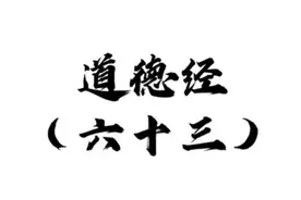63.《道德经》六十三章:把困难的大事变成容易的小事，方能成其大图片