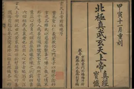 北极真武玄天上帝真经宝懴 收藏于澳大利亚图书馆图片