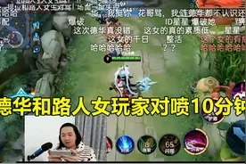 吕德华和路人女玩家对喷10分钟，女玩家满口脏话，侮辱主播行业图片