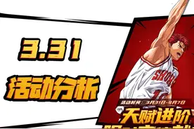 灌篮高手手游：3.31活动深度分析！这波钻石奖励真是太爽啦图片