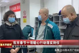 「就地过年 暖在身边」乌鲁木齐市春节十项暖心行动落实到位图片