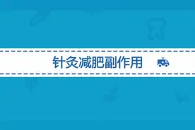 针灸减肥有副作用吗？针灸减肥常见的副作用有哪些？视频封面