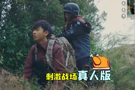 刺激战场真人版：钓鱼执法遭遇套路小队，高智商碾压反被钓鱼！视频封面