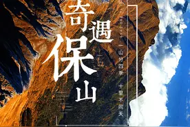 保山究竟有多迷人？图片