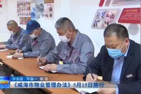 《威海市物业管理办法》5月15日施行图片