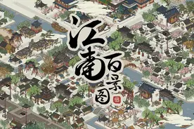 江南百景图设计布局图片