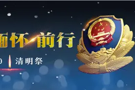 致敬公安英雄 | 致天堂的你——寄给英烈家书图片