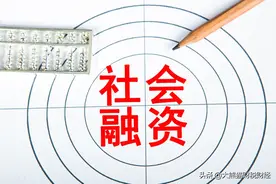 社会融资断崖式下滑，为何企业和个人都不愿意贷款了？图片