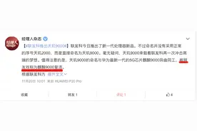 天玑9000正式发布，网友：麒麟芯片的传说一直都在图片