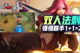 云顶之弈S6双人模式法刺组合！两大T0联手双赌狗最强搭配图片