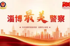 平安淄博 守护有我——一起领略首届“淄博最美警察”的最美图片