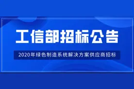 工信部：2020年绿色制造系统解决方案供应商招标公告图片