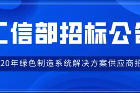 工信部：2020年绿色制造系统解决方案供应商招标公告图片
