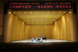 《六月的萨尔茨堡》莫扎特钢琴三重奏音乐会浓情奏响金城之夜图片