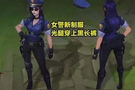 ​“快来铐我！”LOL女警新建模，光腿穿上黑长裤，玩家提奇怪要求图片