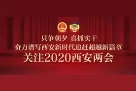 关注2020西安两会｜|西安航天基地：迈上高质量发展新台阶图片