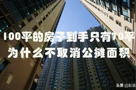 买了一百平米只得七十平米？公摊到底是什么？为什么不取消？图片