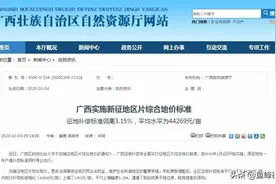 涨价了！广西最新征地补偿标准出炉！图片