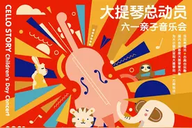大提琴总动员 | 六一亲子音乐会低价补贴票来啦图片