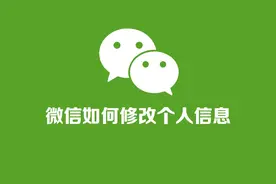 用了这么多年微信，你真的会修改微信个人信息吗？完整教程来了图片