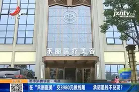 在南昌“禾丽医美”交3980元做线雕 承诺退款却食言 医院：那是私下交易图片