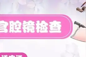 医学图解——宫腔镜检查、手术，有哪些适应症？（科普）图片