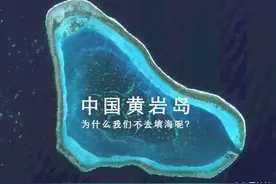 黄岩岛条件那么好, 为什么我们不去填海呢?图片