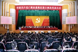 番禺区第十四次党代会胜利闭幕图片